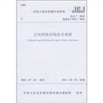 中华人民共和国行业标准（JGJ7-2010备案号J1072-2010）：空间网格结构技术规程