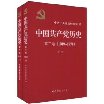 中国共产党历史（第2卷）（套装上下册）