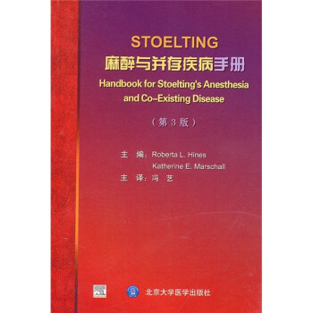 STOELTING麻醉与并存疾病手册（第3版）