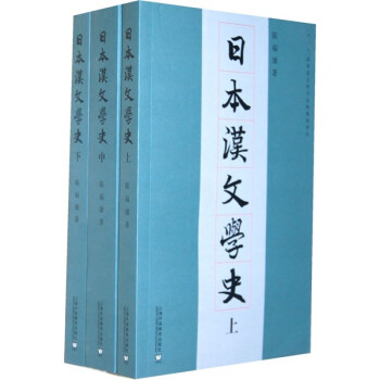 日本汉文学史（套装上中下册）