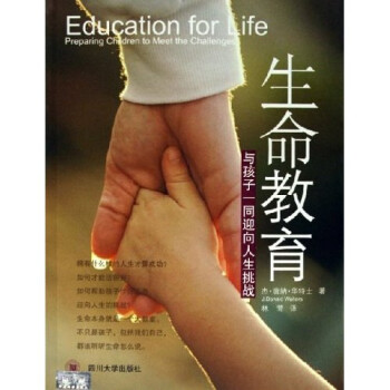 生命教育：与孩子一同迎向人生挑战