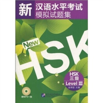 新汉语水平考试模拟试题集HSK（三级）（附MP3光盘1张）