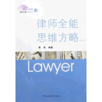 律师办案实务系列1：律师全能思维方略（修订版）