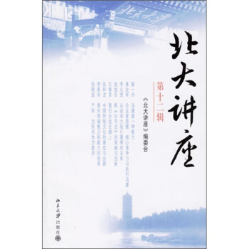 北大讲座（第12辑）
