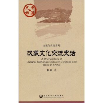 中国史话·交通与交流系列：汉藏文化交流史话