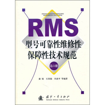 RMS型号可靠性维修性保障性技术规范（第3册）