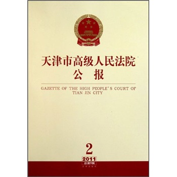天津市高级人民法院公报（2011年第2期·总第5辑）