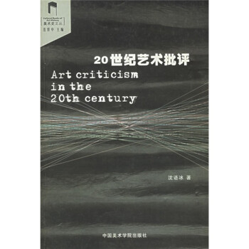 20世纪艺术批评