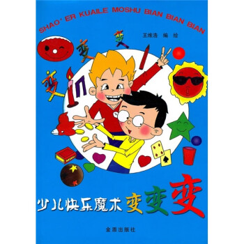 少儿快乐魔术变变变