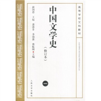 中国文学史1（修订本）