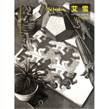 世界名画家全集：科学思维版画大师（艾雪M·C·Escher）