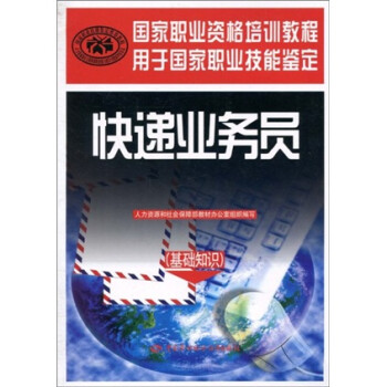 快递业务员（基础知识）--国家职业资格培训教程