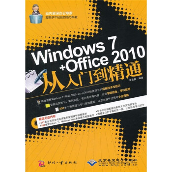 Windows 7+Office 2010从入门到精通（附DVD光盘1张）