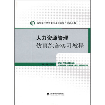 人力资源管理仿真综合实习教程