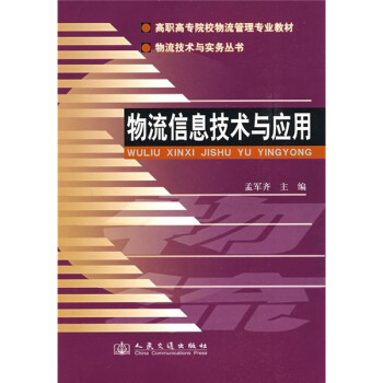 高职高专院校物流管理专业教材·物流技术与实务丛书：物流信息技术与应用