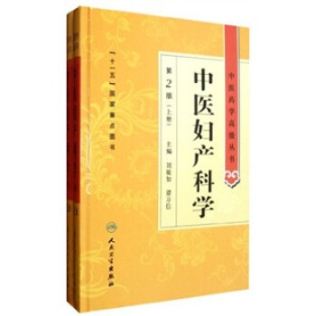 中医药学高级丛书·中医妇产科学（第2版 套装共2册）