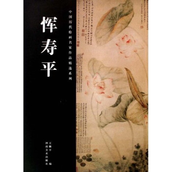 中国历代绘画名家作品精选系列：恽寿平