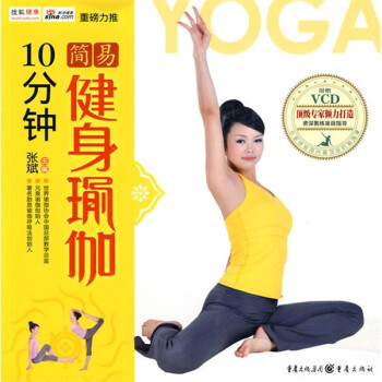10分钟简易健身瑜伽（附赠VCD光盘1张）