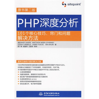 PHP深度分析：101个核心技巧、窍门和问题解决方法（原书第2版）