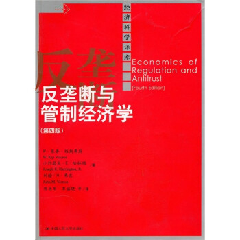 经济科学译库：反垄断与管制经济学（第四版）