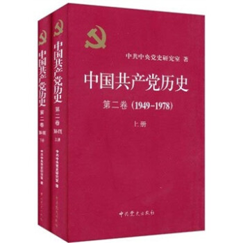中国共产党历史（第2卷）（1949-1978）（套装上下册）