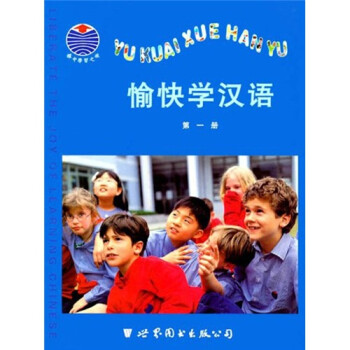 愉快学汉语（第1册）（注音版）