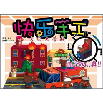 快乐手工：火灾大营救