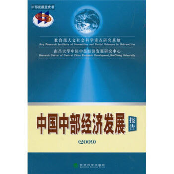 中国中部经济发展报告2009