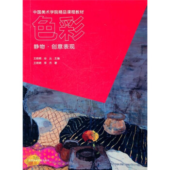 中国美术学院精品课程教材·色彩：静物·创意表现
