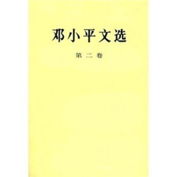 邓小平文选（第2卷）