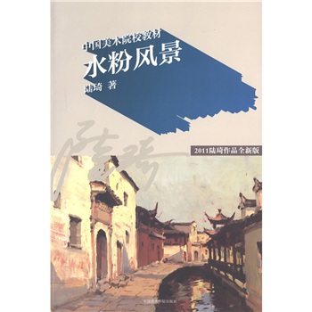 中国美术院校教材：水粉风景（2011陆琦作品全新版）