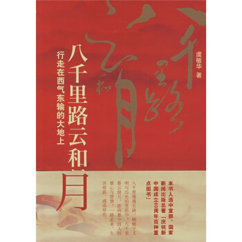 八千里路云和月：行走在西气东输的大地上