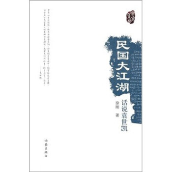 民国大江湖：话说袁世凯