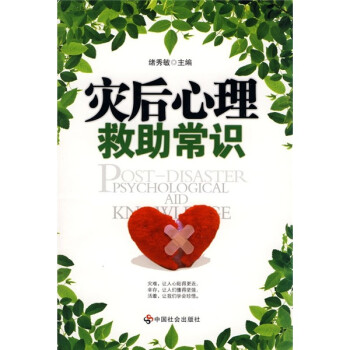 灾后心理救助常识