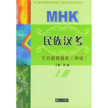 北大版民族汉考辅导用书系列：MHK民族汉考全真模拟题集（4级）（上册）