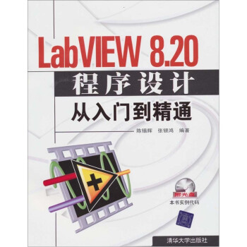 LabVIEW 8.20程序设计从入门到精通（附光盘）