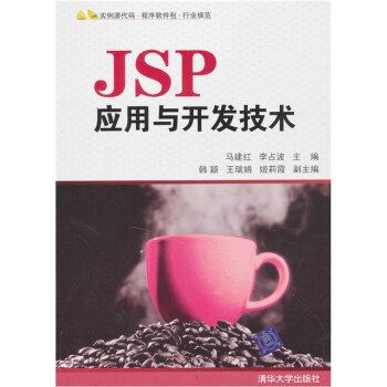 JSP应用与开发技术（附光盘）