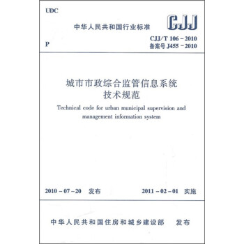 中华人民共和国行业标准（CJJ/T 106-2010备案号J455-2010）：城市市政综合监管信息系统技术规范