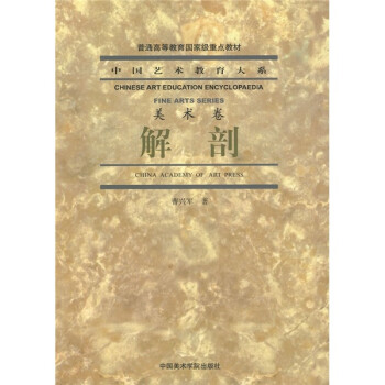 中国艺术教育大系·美术卷：解剖