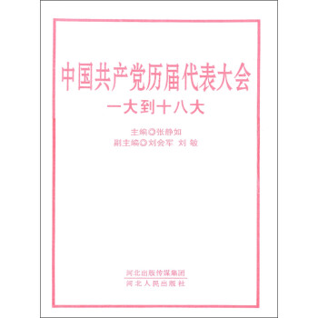 中国共产党历届代表大会：一大到十八大（套装上中下册）