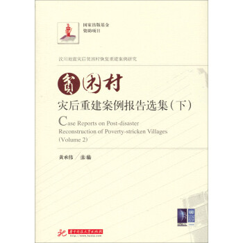 贫困村灾后重建案例报告选集（下）