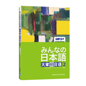 大家的日语2 学生用书（附MP3光盘1张）