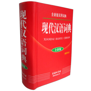 现代汉语词典（全新版 缩印本）