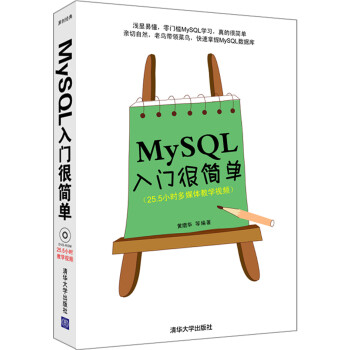 入门很简单丛书：MySQL入门很简单（附光盘）