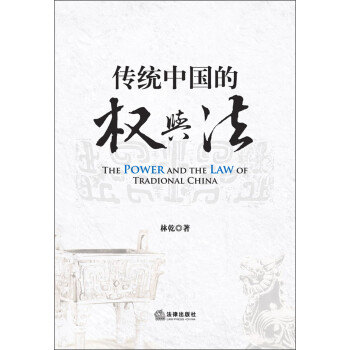 传统中国的权与法