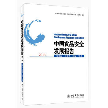 中国食品安全发展报告2013