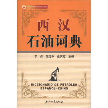 西汉石油词典