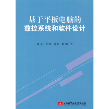 基于平板电脑的数控系统和软件设计