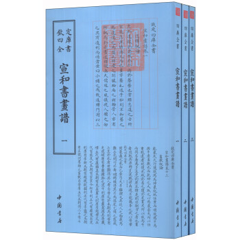 钦定四库全书：艺术类宣和书画谱（套装全3册）