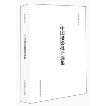 摄影新批评丛书：中国摄影批评选集